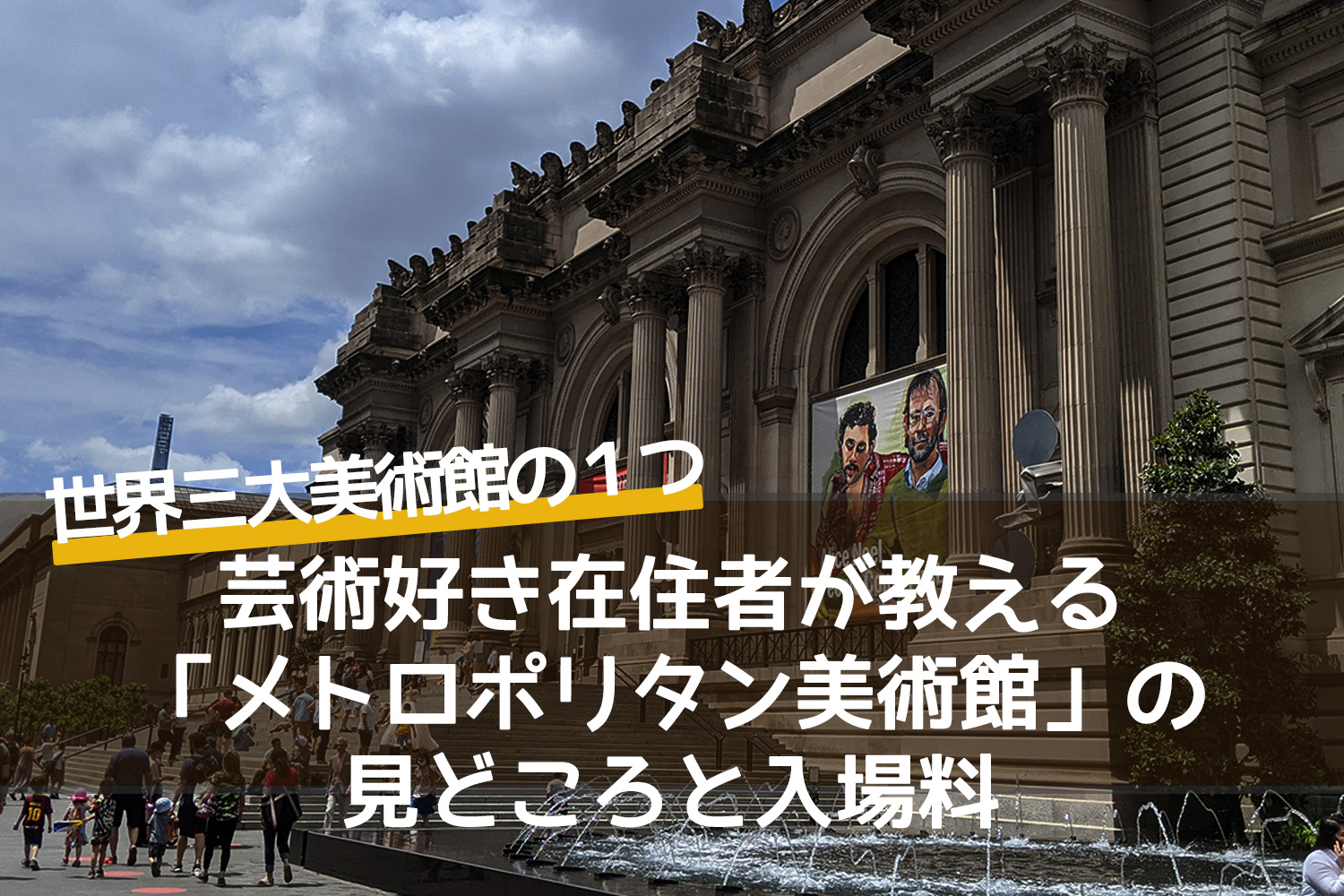 在住者が教えるニューヨークにある美術館と博物館まとめ５選 – TobiTra