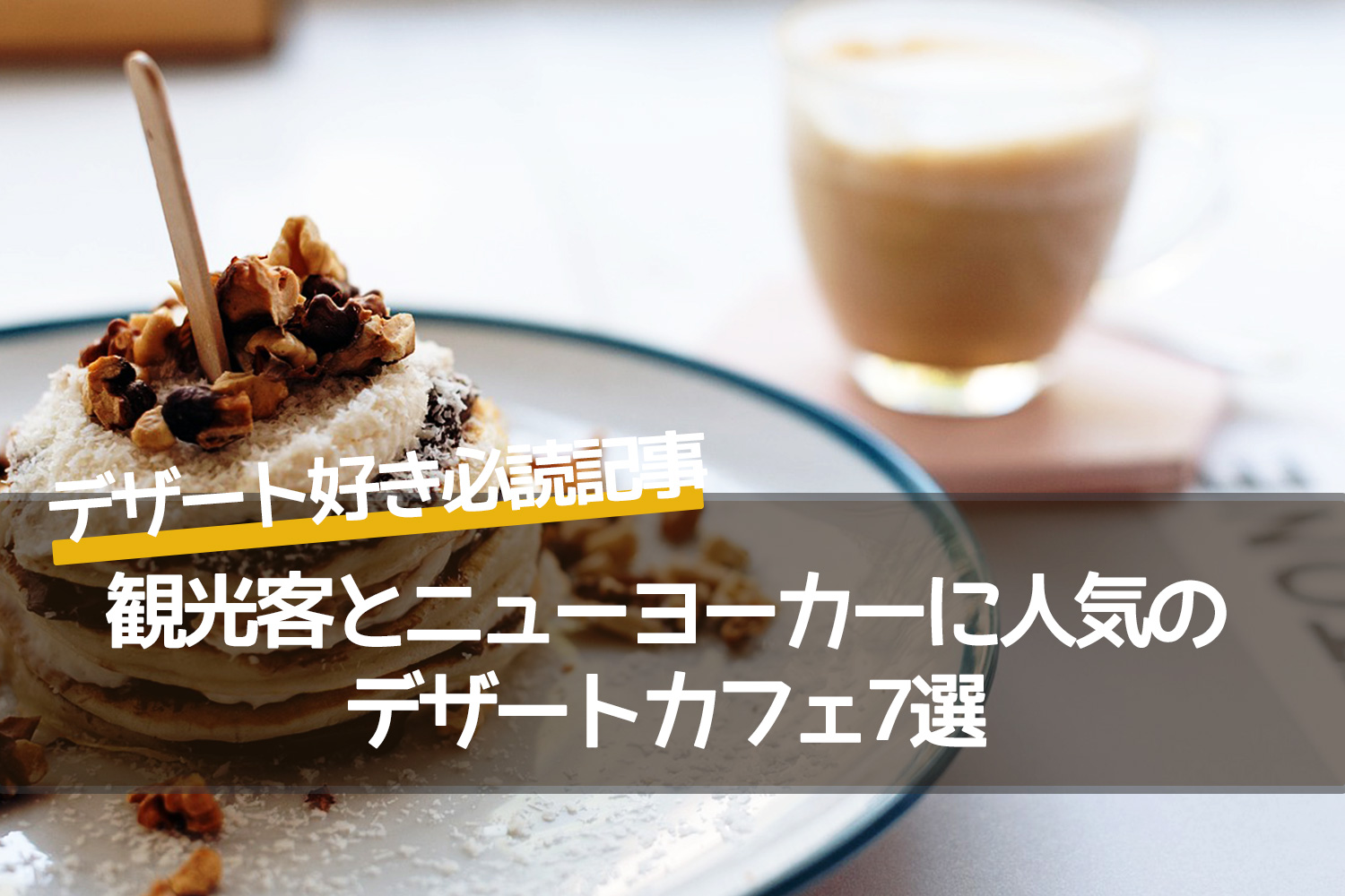 ニューヨーカーに人気のデザートカフェ7選！観光客にも地元民にも愛されるスイーツ巡り