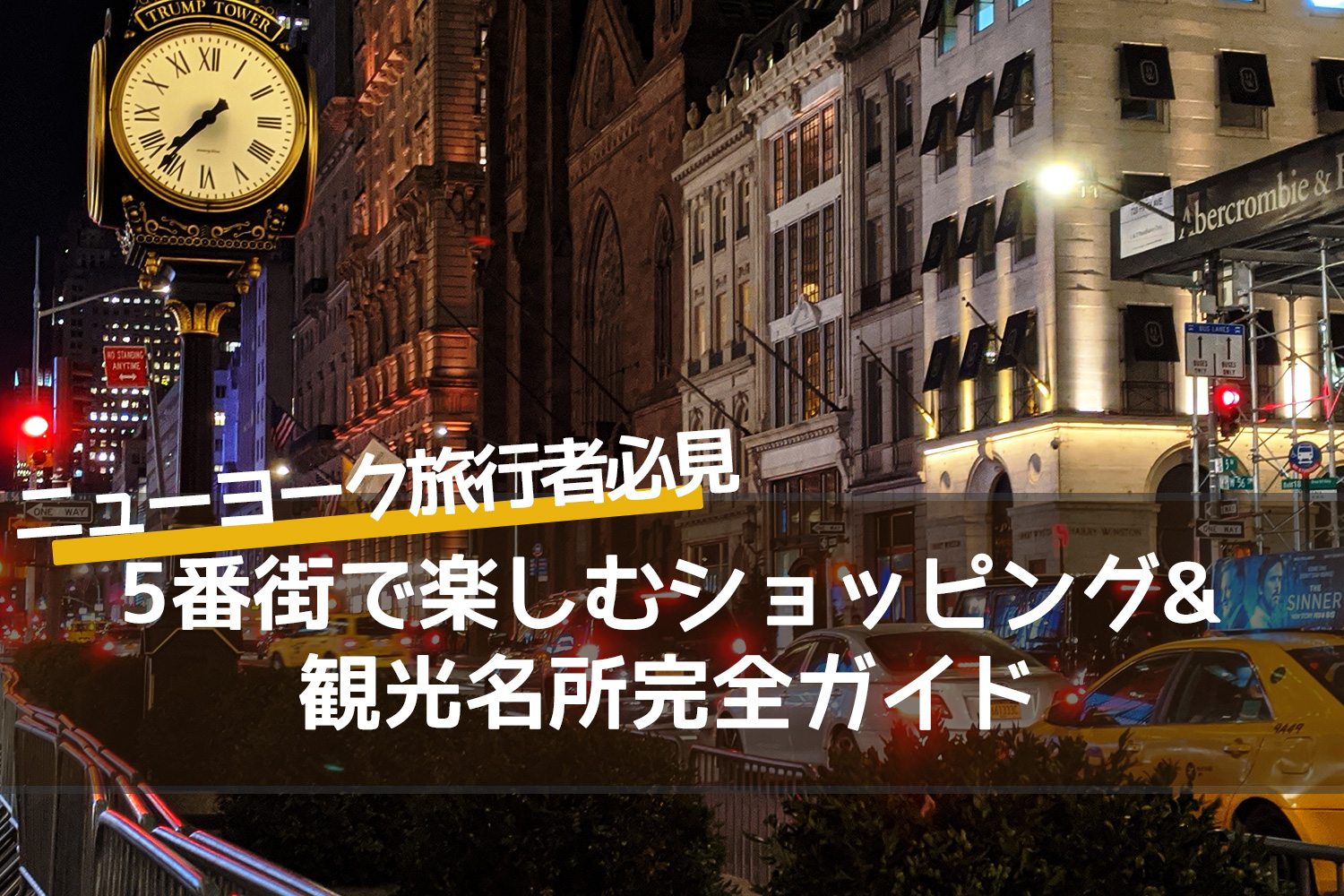 ニューヨーク旅行者必見！5番街で楽しむショッピング＆観光名所完全ガイド