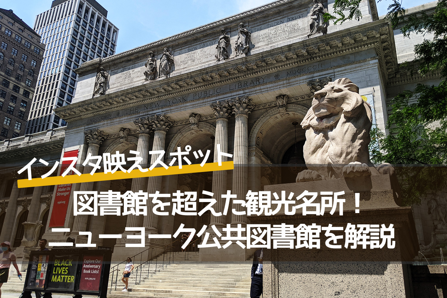 図書館を超えた観光名所！ニューヨーク公共図書館の全魅力を解説