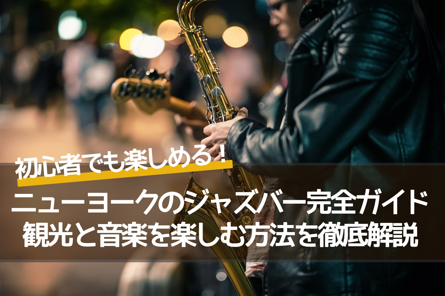 ニューヨークのジャズバー完全ガイド｜観光と音楽を楽しむ方法を徹底解説