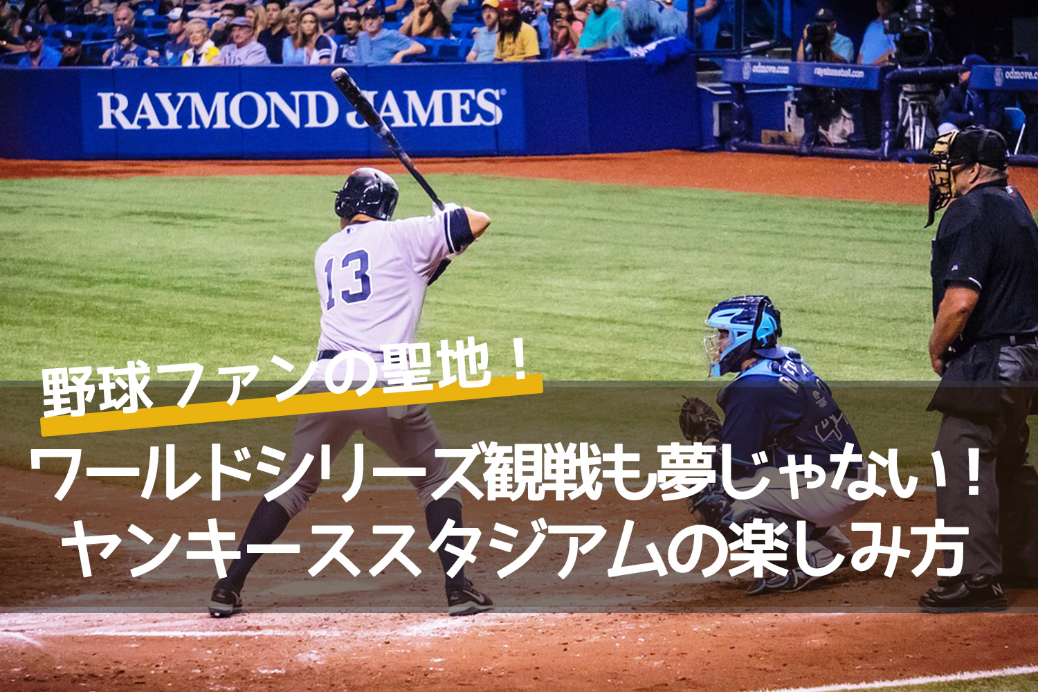 ワールドシリーズ観戦も夢じゃない！ヤンキーススタジアムの楽しみ方