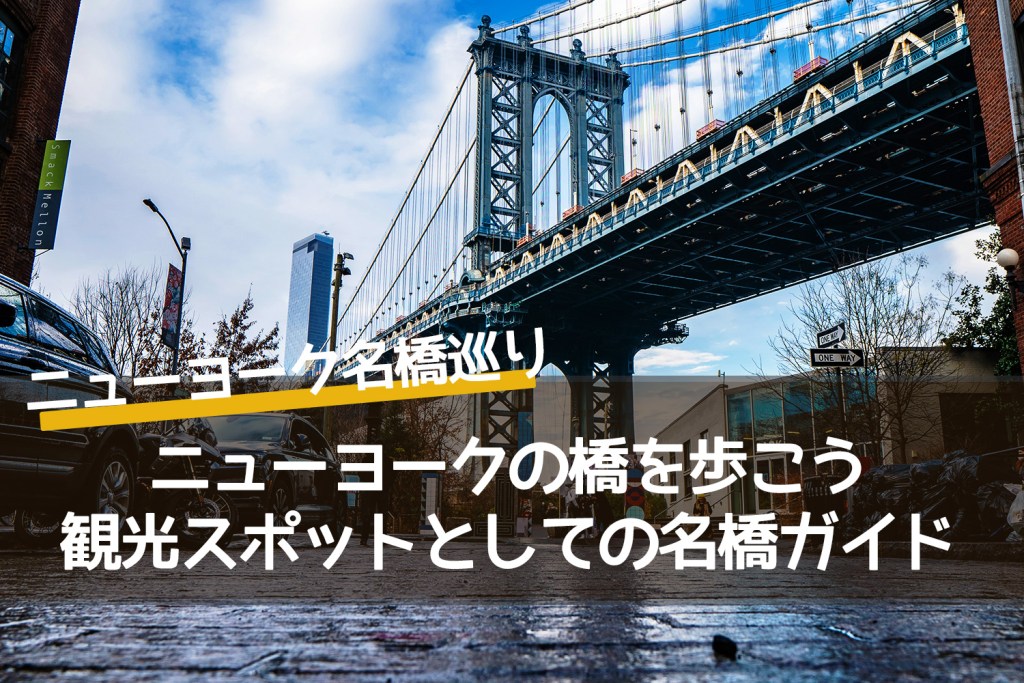 ニューヨークの橋を歩こう｜観光スポットとしての名橋ガイド