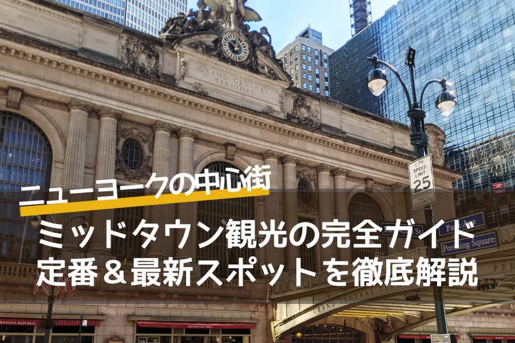 ニューヨーク・ミッドタウン観光の完全ガイド｜定番＆最新スポットを徹底解説