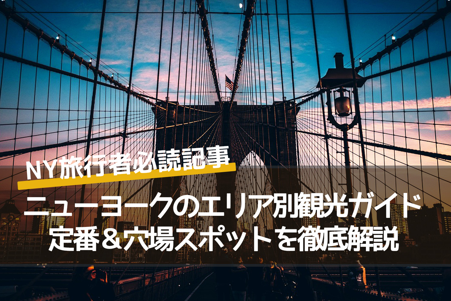 ニューヨークのエリア別観光ガイド｜定番＆穴場スポットを徹底解説の記事のアイキャッチ写真