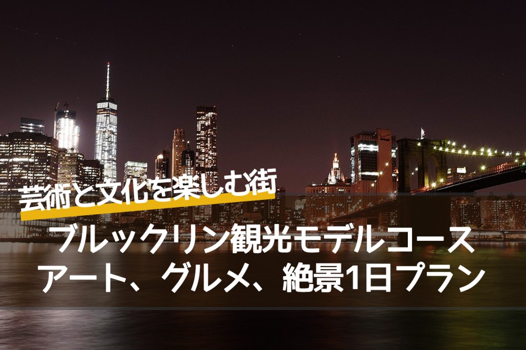 ブルックリン観光モデルコース：アート、グルメ、絶景を満喫する1日プラン