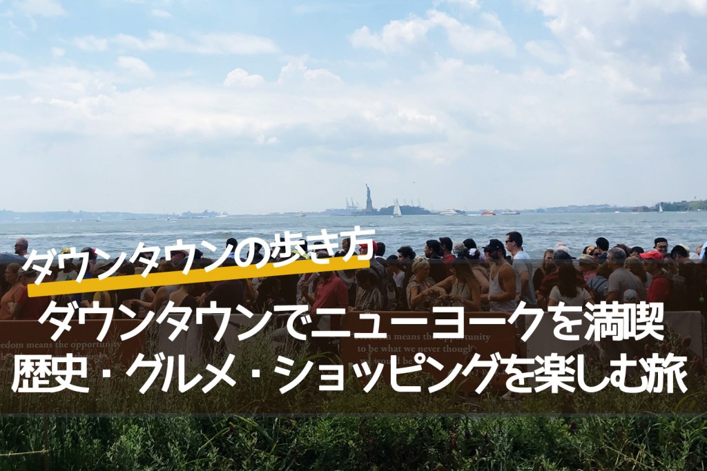 ダウンタウンでニューヨークを満喫｜歴史・グルメ・ショッピングを楽しむ旅