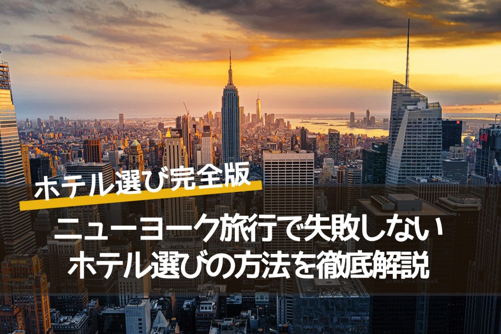 ニューヨーク旅行で失敗しないホテル選び｜治安・価格・エリア別おすすめ宿泊先ガイドの記事のアイキャッチ写真