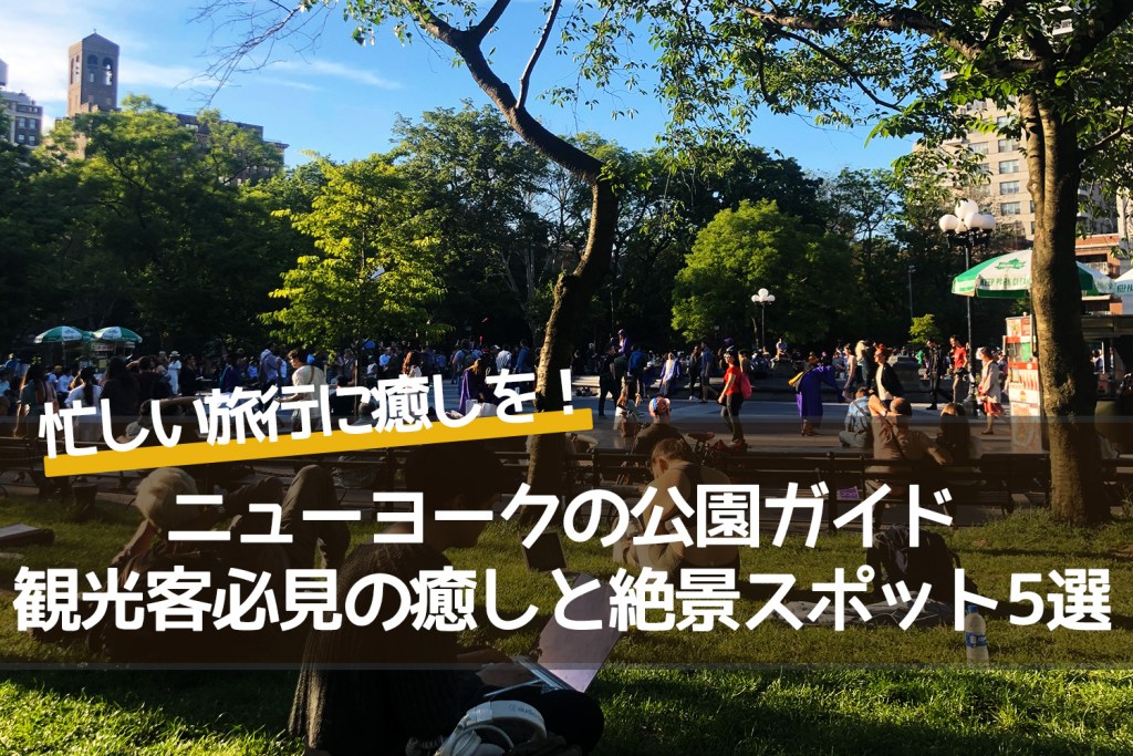 ニューヨークの公園ガイド｜観光客必見の癒しと絶景スポット5選