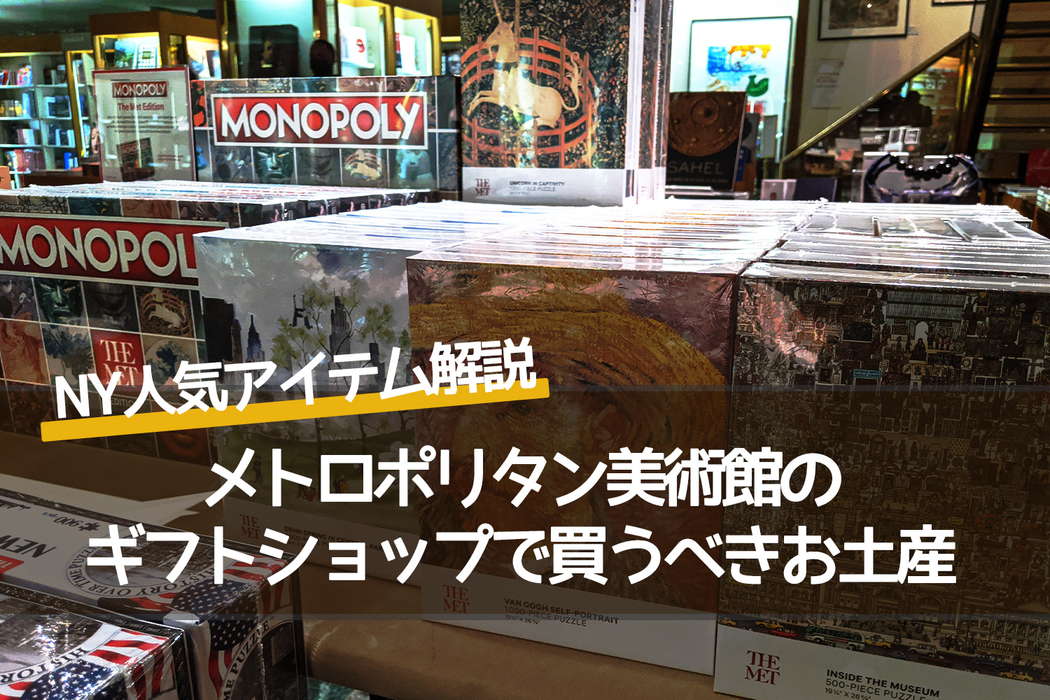【保存版】メトロポリタン美術館のギフトショップで買うべきお土産