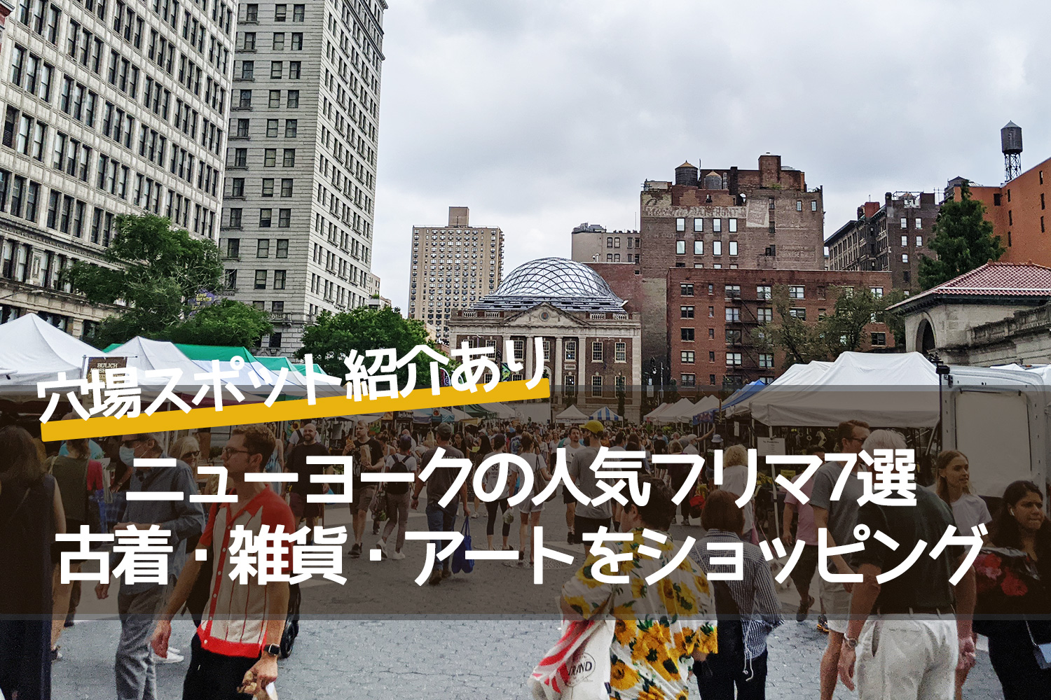 ニューヨークの人気フリーマーケット7選｜古着・雑貨・アートをおしゃれにショッピング