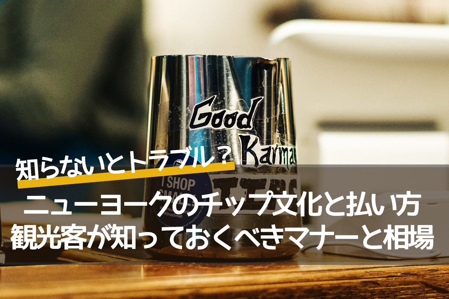 【完全ガイド】ニューヨークのチップ文化と払い方｜マナーと相場