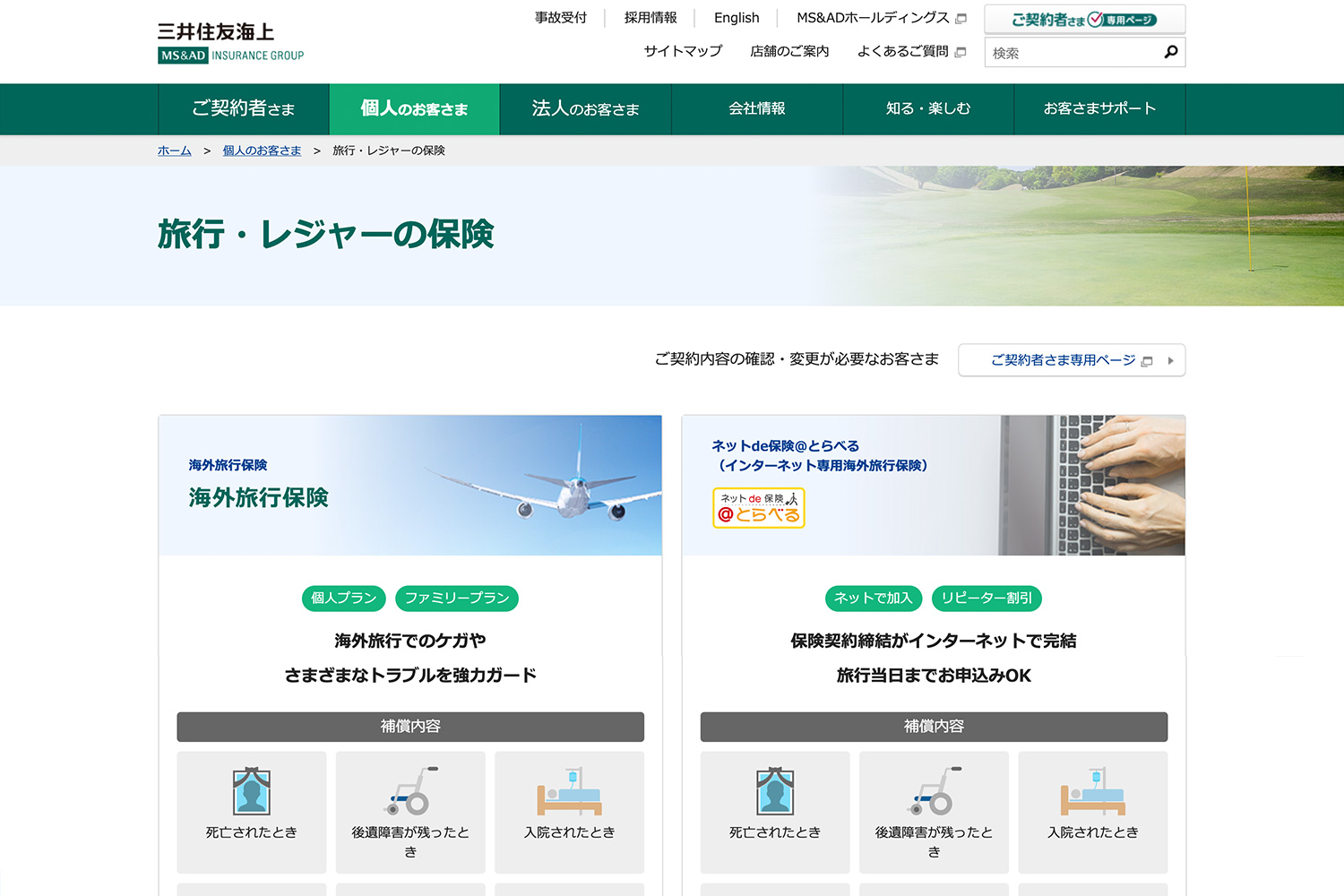 三井住友海上「海外旅行保険オーダーメイド」の公式サイト