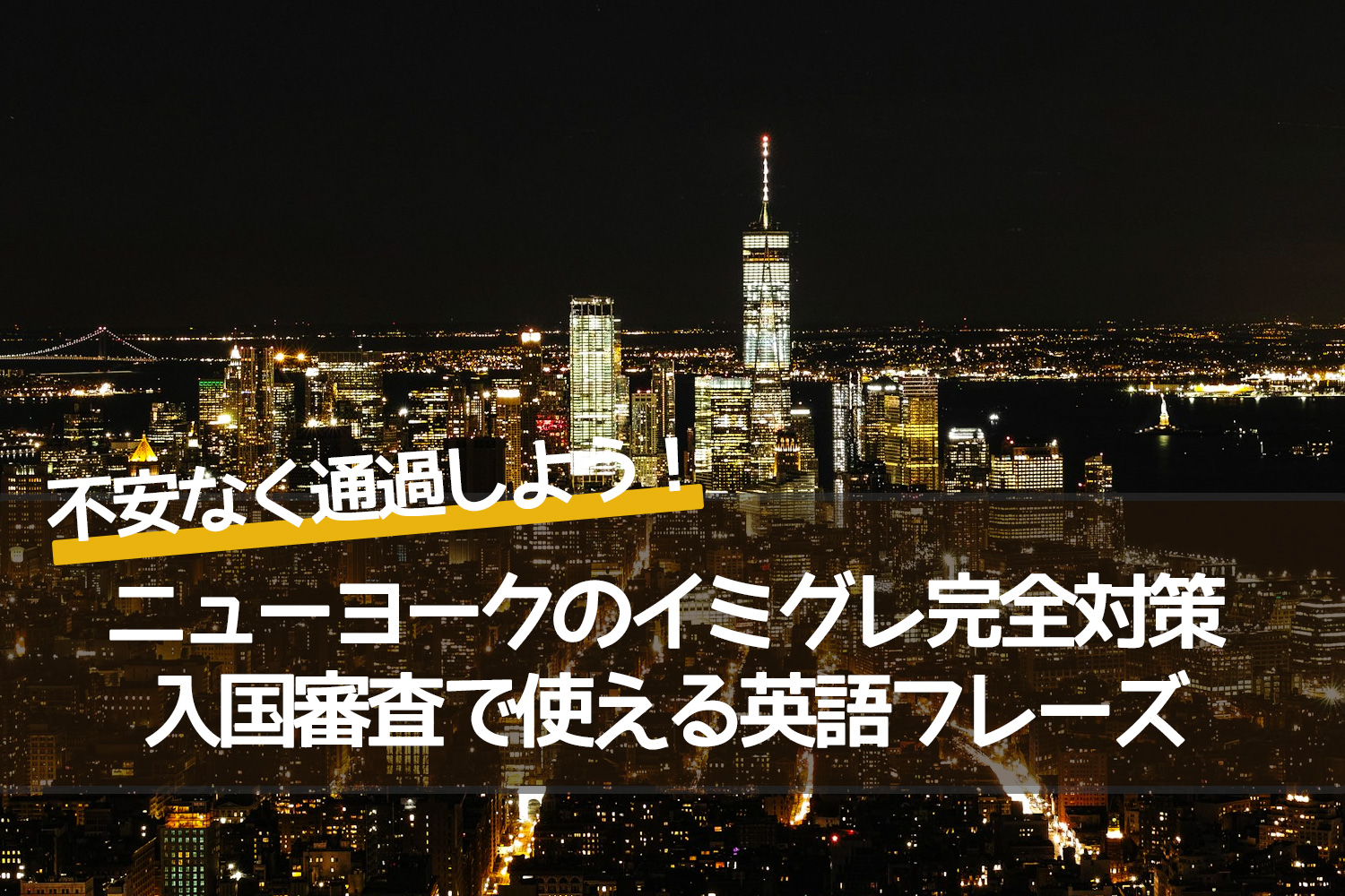 ニューヨークのイミグレーション対策｜入国審査で使える英語フレーズとコツ